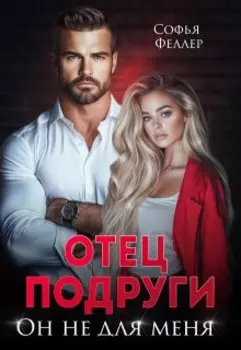 Отец подруги. Он не для меня