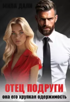 Отец подруги. Она его хрупкая одержимость