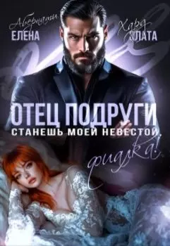 Отец подруги. Станешь моей невестой, Фиалка!