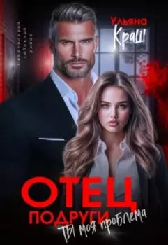Отец подруги. Ты моя проблема