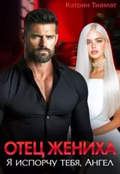 Отец жениха. Я испорчу тебя, Ангел