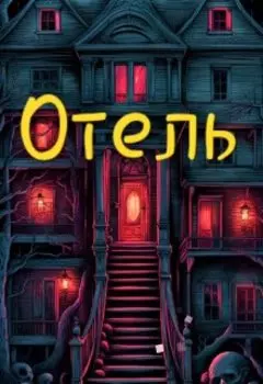 Отель