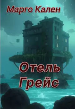 Отель Грейс