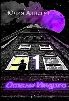 Отель "Индиго" Часть 1 Алисия