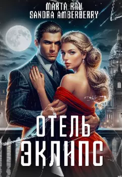 Отель Эклипс