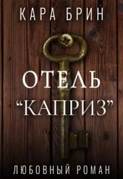 Отель "Каприз"