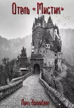 Отель "Мистик"
