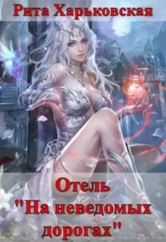 Отель "На неведомых дорогах"