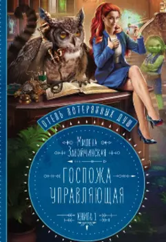 Отель потерянных душ. Госпожа управляющая