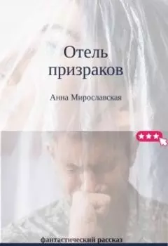 Отель призраков