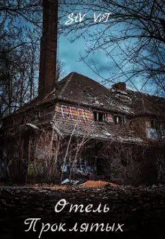 Отель проклятых