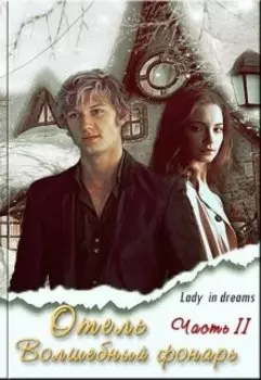 Отель Волшебный Фонарь. Часть 2.