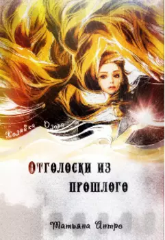 Отголоски из прошлого. Часть 1. Хозяйка озера