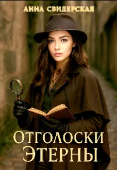 Отголоски Этерны