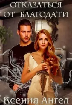 Отказаться от благодати