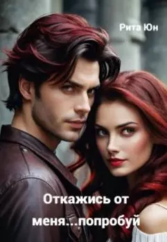 Откажись от меня...попробуй.