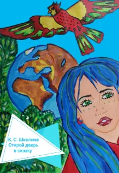 Открой дверь в сказку