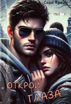 Открой глаза