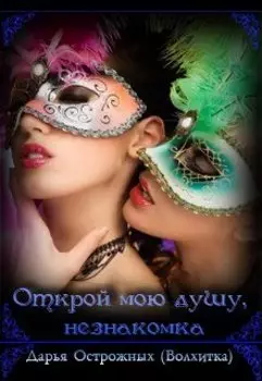 Открой мою душу, незнакомка