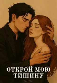 Открой мою тишину