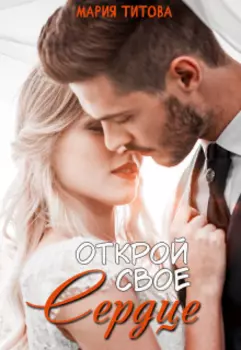 Открой свое сердце