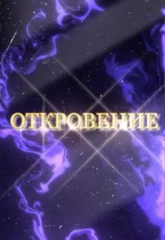 Откровение