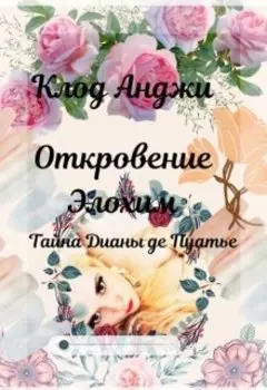 Откровение Элохим