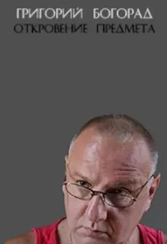 Откровение предмета