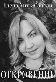 Откровение. Сборник моих стихов