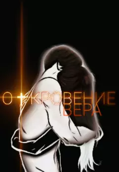 Откровение: Вера