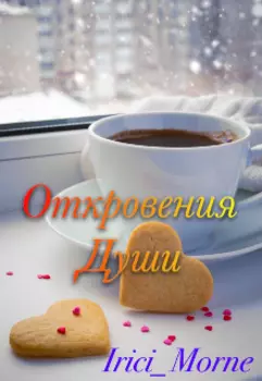 Откровения души