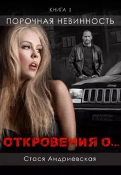 "Откровения о..." книга 1. Порочная невинность