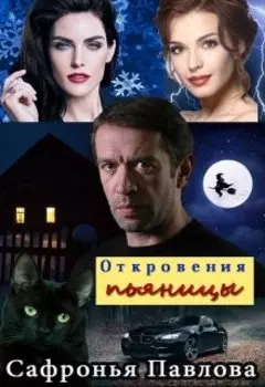 Откровения пьяницы. Книга 1