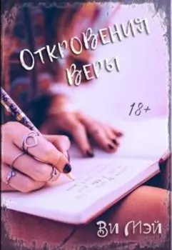 Откровения Веры