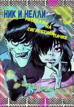 Откровения заблудшей овечки