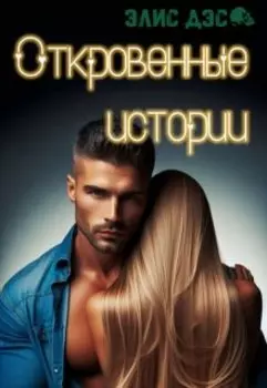 Откровенные истории