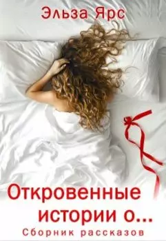 Откровенные истории о...