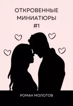 Откровенные миниатюры #1
