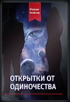 Открытки от одиночества