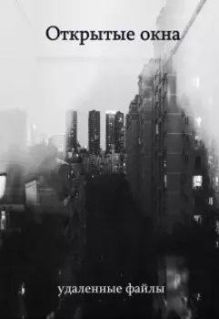 Открытые окна