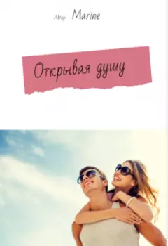 Открывая душу