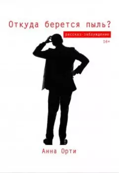 Откуда берется пыль?