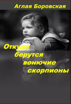 Откуда берутся вонючие скорпионы