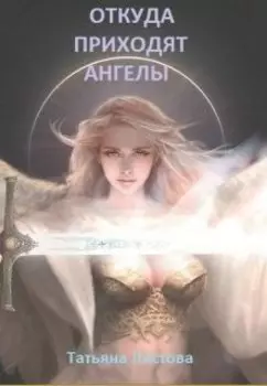 Откуда приходят ангелы