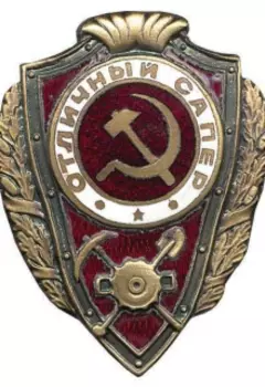 Отличник сапер