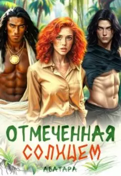 Отмеченная Солнцем