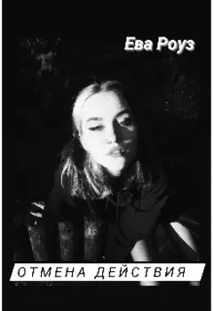 Отмена действия