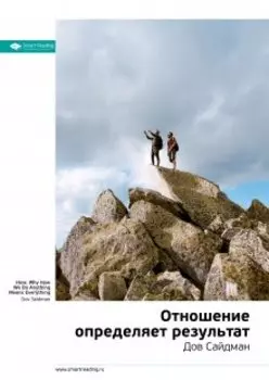 Отношение определяет результат. Дов Сайдман. Саммари