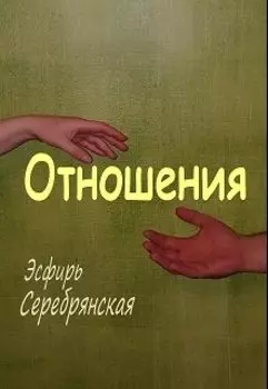 Отношения