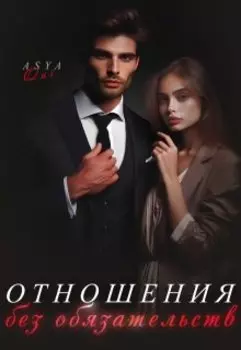 Отношения без обязательств